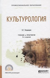 Культурология. Учебник и практикум