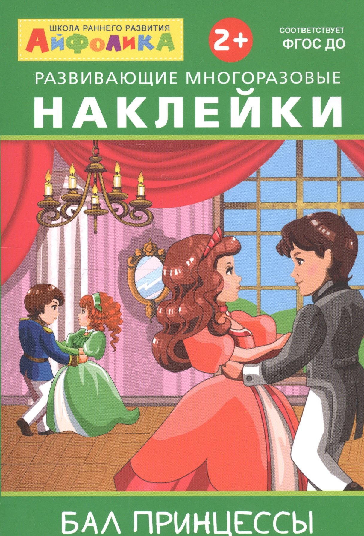 

Айфолика. Развивающие многоразовые наклейки. Бал принцессы