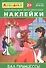 Айфолика. Развивающие многоразовые наклейки. Бал принцессы - 0