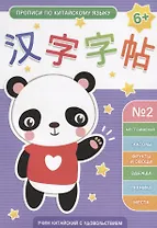 Прописи по китайскому языку. Выпуск № 2: Местоимения, Глаголы, Фрукты и овощи, Одежда, Техника, Места