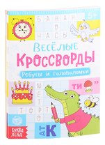 Набор "Веселые кроссворды" (комплект из 6 книг)