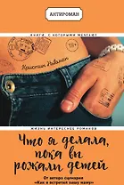 Что я делала, пока вы рожали детей