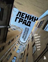 Ленинград. Самые знаковые здания и места города эпохи СССР