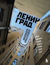 Ленинград. Самые знаковые здания и места города эпохи СССР