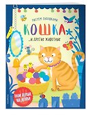 Кошка и другие животные - 2