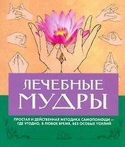 Лечебные мудры