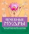 Лечебные мудры - 0