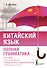 Китайский язык. Полная грамматика - 0