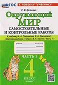 Окружающий мир. 4 класс. Самостоятельные и контрольные работы к учебнику А.А. Плешакова, Е.А. Крючковой "Окружающий мир. 4 класс". В 2-частях. Часть 1. ФГОС НОВЫЙ (к новому учебнику) - 0