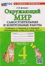 Окружающий мир. 4 класс. Самостоятельные и контрольные работы к учебнику А.А. Плешакова, Е.А. Крючковой "Окружающий мир. 4 класс". В 2-частях. Часть 1. ФГОС НОВЫЙ (к новому учебнику)