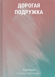 Дорогая подружка