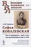 Софья Ковалевская: Что я пережила с ней и что она рассказывала мне о себе - 0