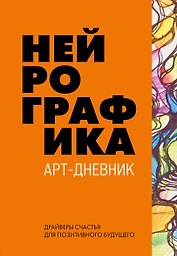 Нейрографика. Арт-дневник