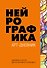 Нейрографика. Арт-дневник - 0