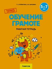 ТРИЗ. Обучение грамоте. 5-7 лет. Рабочая тетрадь