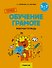 ТРИЗ. Обучение грамоте. 5-7 лет. Рабочая тетрадь - 0