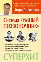 Система Умный позвоночник