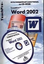Word 2002. Мультимедийный самоучитель CD-ROM