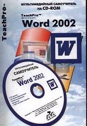 Word 2002. Мультимедийный самоучитель CD-ROM