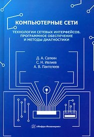 Компьютерные сети. Технологии сетевых интерфейсов. Программное обеспечение и методы диагностики