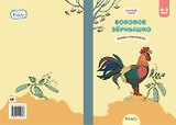 Бобовое зернышко. Сказка-раскраска