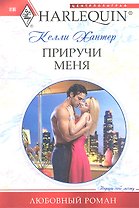 Приручи меня