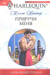 Приручи меня