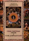 Семь смертных грехов и семь добродетелей - 0