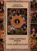Семь смертных грехов и семь добродетелей