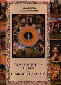 Семь смертных грехов и семь добродетелей