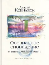 Осознанное сновидение и внетелесный опыт. Двадцать лет эксперимента. Может ли осознание существовать