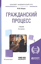 Гражданский процесс. Учебник для академического бакалавриата