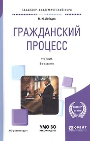 Гражданский процесс. Учебник для академического бакалавриата