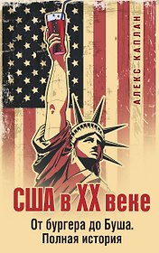 США в XX веке. От бургера до Буша. Полная история