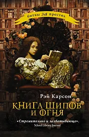 Книга шипов и огня: роман