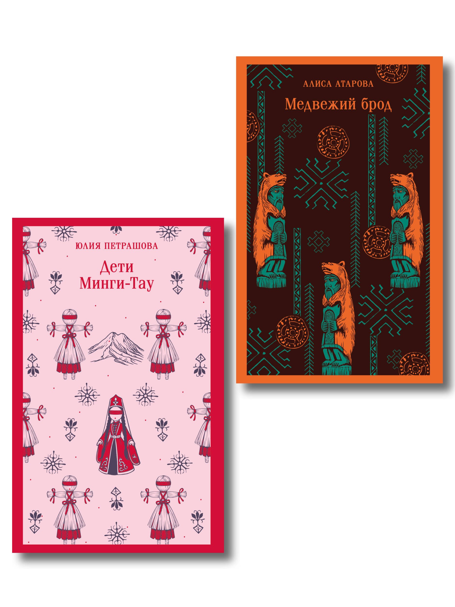 

Путешествие по России (набор из двух книг: «Дети Минги-Тау», «Медвежий брод»)