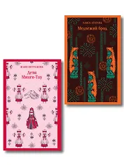 Путешествие по России (набор из двух книг: «Дети Минги-Тау», «Медвежий брод»)