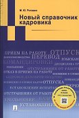 Новый справочник кадровика - 0