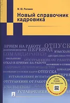 Новый справочник кадровика