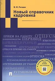 Новый справочник кадровика