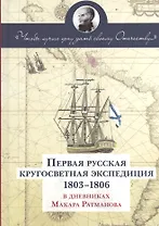 Первая русская кругосветная экспедиция 1803-1806 в дневниках Макара Рахманова