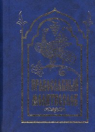 Православный молитвослов