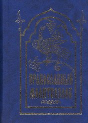 Православный молитвослов