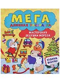 Мегадлинная раскраска. мастерская дедушки мороза - 0