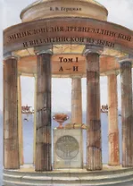 Энциклопедия древнеэллинской и византийской музыки. Том I.  А–И