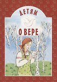 Детям о вере - 0