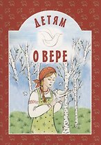 Детям о вере