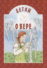 Детям о вере