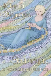 Замуж с осложнениями