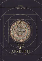 Эго и архетип
